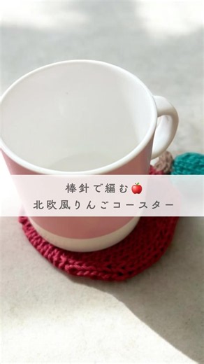 [Knitting] How to knit a Nordic-style apple coaster that looks neat on both sides 🍎 #shorts #knit...