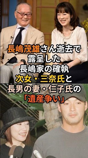 長嶋茂雄さん逝去で露呈した長嶋家の確執：次女・三奈氏と長男の妻・仁子氏の「遺産争い」#長嶋茂雄 #長嶋三奈 #長嶋一茂 #長嶋仁子 #長嶋家 #家族の確執 #遺産争い #喪主 #権力闘争