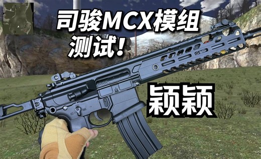 MCX元年？wargame起源司骏MCX模组测试！