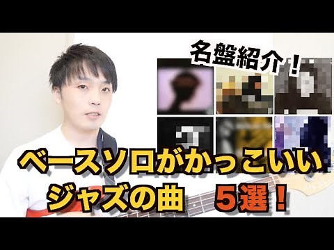【必聴の名盤紹介！】ベースソロがかっこいいジャズのアルバム５選！