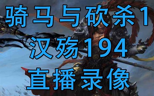 【汉殇194-骑马与砍杀1】【直播录像合集】