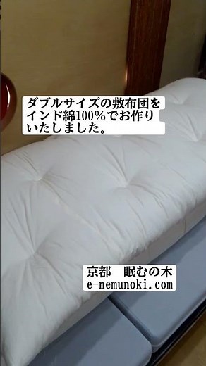 ダブルサイズのインド綿100%一枚敷用布団をお作りいたしました。#インド綿#綿100#敷布団