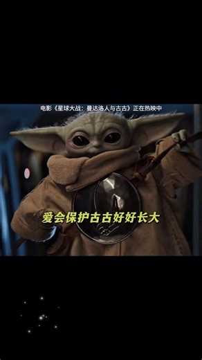 曼达洛人给古古的爱 #电影星球大战曼达洛人与古古