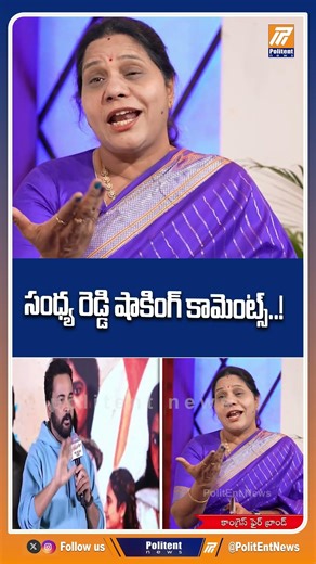 సంధ్య రెడ్డి షాకింగ్ కామెంట్స్ #sandhyareddy #nagababu #anasuya #shivaji #politentnews #shorts