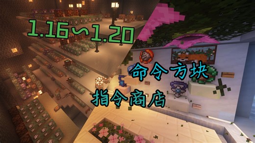 ★我的世界★ 《1.16~1.20原版通用 多功能系统 命令方块指令商店 | 功能记录与逻辑梳理》