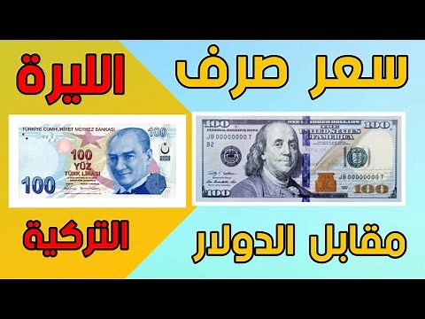 100 دولار كم ليرة تركية تساوي إليك أسعار الليرة التركية أمام العملات الأجنبية والذهب يوم الخميس 26