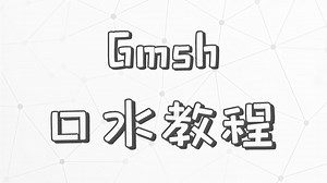 Gmsh口水教程｜0-2 C++下的安装使用方法