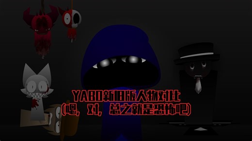 【血腥/猎奇警告】YABO新旧版人物对比（恐怖）