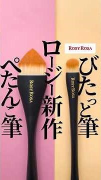 【ロージーは世間を騒がせる】ロージーローザの新作ブラシまとめ😉🩷