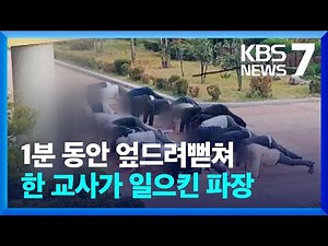 고교생 ‘집단 엎드려뻗쳐’…“체벌 고발” vs “교권 위축” / KBS 2022.11.15.