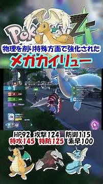 【ZA実況】物理から特殊型へ進化を遂げたメガカイリュー【ポケモンレジェンズZA/ポケモンZA】#ポケモン #ゲーム実況 #shorts