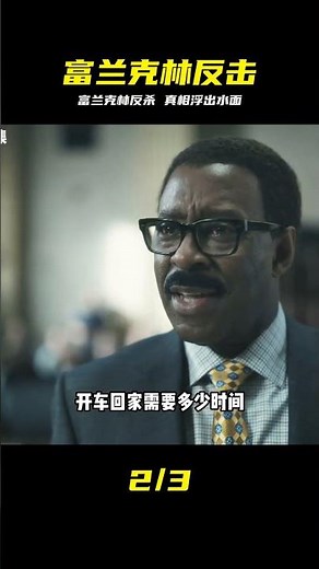 富蘭克林雷霆出擊！真相被層層揭開 #61街 #富兰克林 #复仇 #解析 #真相