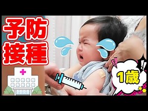 【赤ちゃん】久しぶりの注射！3つの予防接種でギャン泣き？！1 year old baby Cry? Baby vaccination.【1歳】