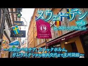 北欧のベネチア！ストックホルム上陸。ガムラスタンから衛兵交代まで見どころ凝縮 in ストックホルム【スウェーデンvol.1】