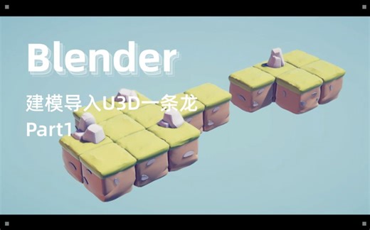 Blender- 从建模导入Unity3D全流程-Part 1