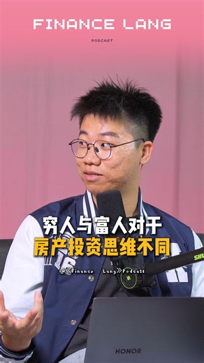 23K views · 219 reactions | 《Finance Lang》EP19｜穷人与富人对于房产投资思维不同...