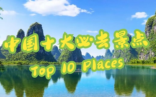 中国十大必去景点/Top 10 Places To Visit In China - Travel Guide