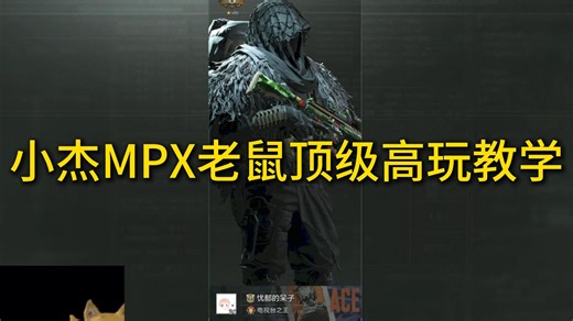 小杰MPX老鼠顶级高玩教学