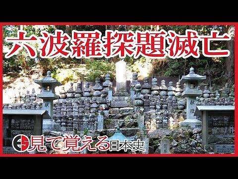 【鎌倉時代】97 足利高氏離反 六波羅探題の滅亡【日本史】