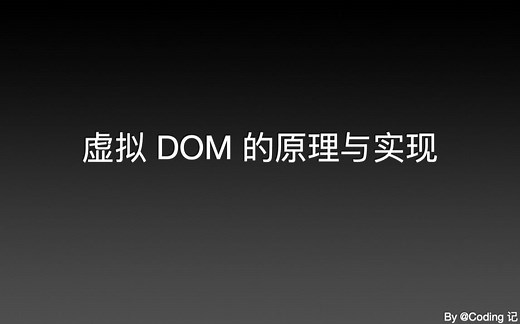 Virtual DOM 的原理与实现