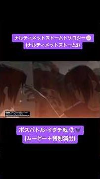 【NARUTO】ナルティメットストームトリロジー(ストーム2) ボスバトル•イタチ戦(ムービー＋特別演出) ③