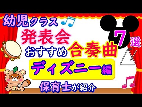 [Disney Songs] A Must-See for Preschool Classes! Introducing 7 Ensemble Songs Recommended for Rec...