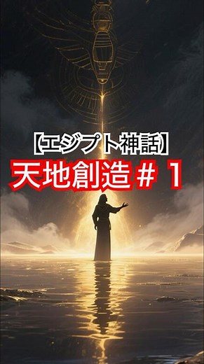 【神話図書】#1 エジプト神話の始まり 混沌の海から生まれた最初の神 #エジプト神話 #天地創造 #アトゥム #神話図書 #ai動画 #mythology #shorts #aivideo
