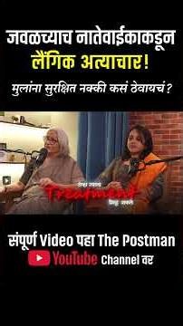 लहान मुलांवरील अत्याचारामागची विकृत मानसिकता काय आहे?|Meena Naik |Manasi Amdekar|The Postman Podcast