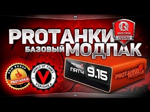 [9.15] ProTanki ModPack | 7 NEW MODS for World of Tanks