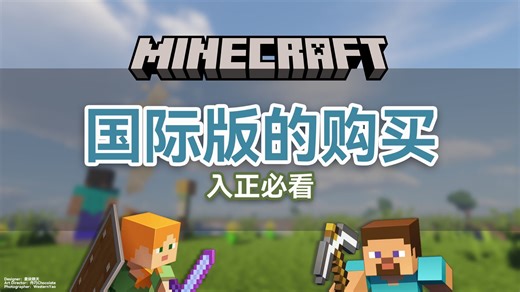 想要入正但是不会购买？一个视频教会你购买正版！ [我的世界教程·基础入门指南] 国际版购买