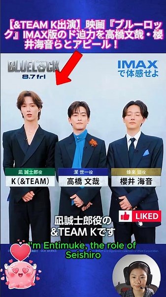 【&TEAM K出演】映画『ブルーロック』IMAX版のド迫力を高橋文哉・櫻井海音らとアピール！⚽️🎬