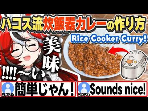 [JP/ENG SUB] 炊飯器カレーの作り方を教え、その味を自画自賛するベーちゃんw / How-to: One-pot Rice Cooker Curry【ハコス・ベールズ/ホロライブ/切り抜き】