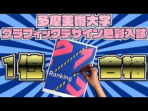 【美大入試】多摩美グラフィックデザイン色彩1位“二花”さん2021
