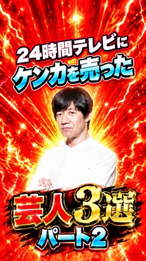 ㊗️25万再生!! 24時間テレビにケンカを売った芸人3選パート2 #芸人 #お笑い #雑学 #内村光良 #笑福亭鶴瓶