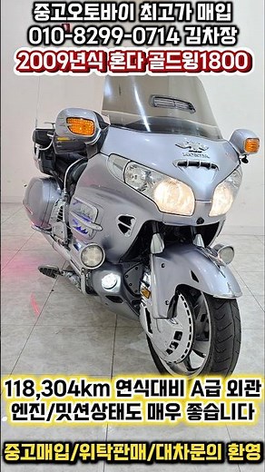 (판매완료) 118,304km 2009년식 혼다 골드윙1800!! 중고 오토바이