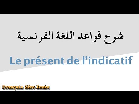 Le présent de l'indicatif تعلم اللغة الفرنسية : تصريف الأفعال في المضارع