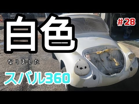 【第1章🛠️完結】スバル360のボディーがつるつるになる!!＃Automobile＃ヤフオク＃旧車＃レストア