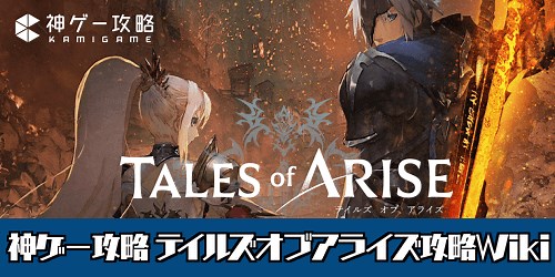 テイルズオブアライズ攻略Wiki｜DLC対応 - 神ゲー攻略