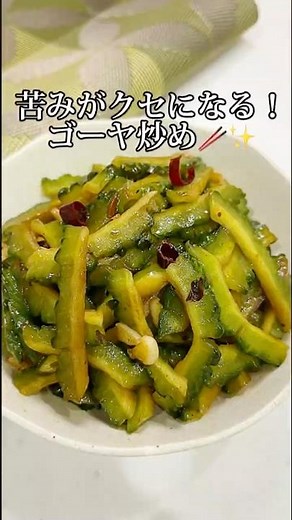 びっくりするほど美味しい！簡単ゴーヤ炒め✨