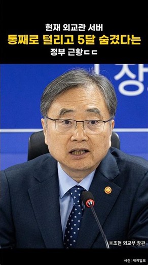 현재 외교관 서버 통째로 털리고 5달 숨겼다는 정부 근황ㄷㄷ