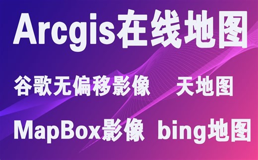 ArcGIS中添加谷歌无偏移地图、天地图、mapbox卫星地图、高德地图、Bing在线地图插件 流畅极速使用