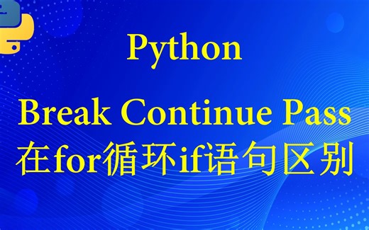 Python中Break continue pass 在循环语句中的区别