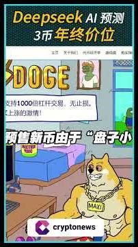 中国DeepSeek AI最新给出对 XRP、Cardano以及Pi Network价格预测！#AI #XRP #ADA #picoin #MaxiDoge #Crypto #CryptoNews