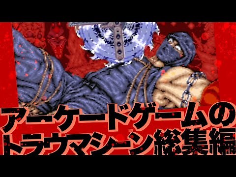 28 shocking arcade games that left a traumatic impression !