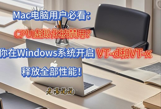 Mac电脑用户必看：CPU虚拟化被禁用？老湯教你在Windows系统开启VT-d和VT-x，释放全部性能！
