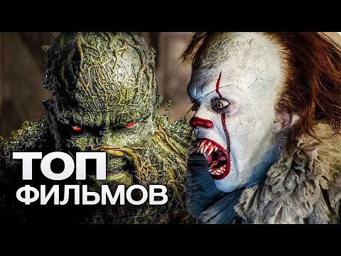 ТОП-10 ЛУЧШИХ ФИЛЬМОВ УЖАСОВ (2020)