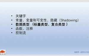 4-RUST语言基础知识（二）数据类型：标量、复合类型《跟星哥一起学RUST语言》