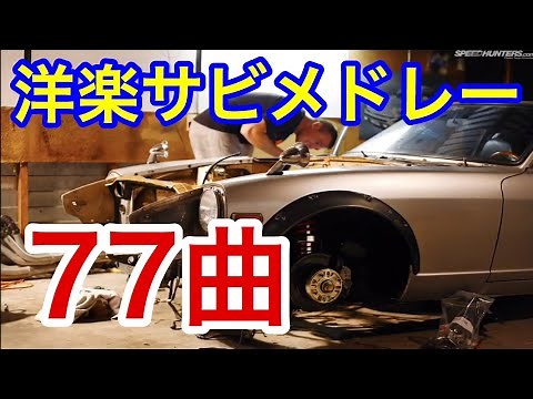 77曲 1958〜2018【絶対聴いたことのある】洋楽サビメドレー