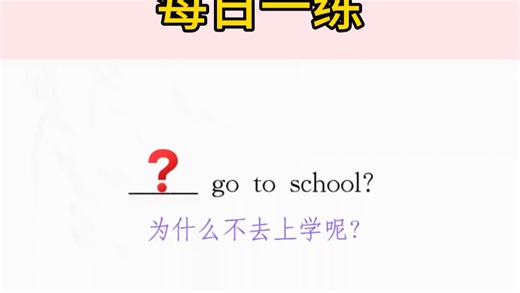 每日一练：一个口诀让你秒懂“Why not”和“Why don’t”的区别！