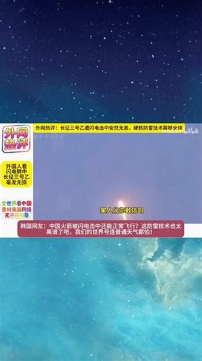 外网友看中国 #油管网友评论 #外国人看闪电劈中长征三号乙毫发无损 #中国航天实力出圈 @@DOU 抖音
